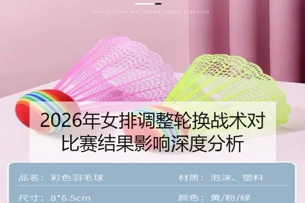 2026年女排调整轮换战术对比赛结果影响深度分析