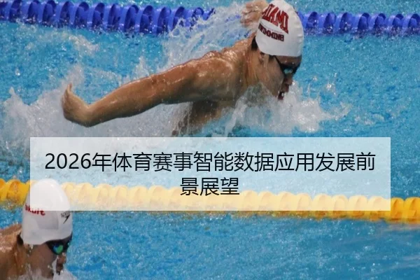 2026年体育赛事智能数据应用发展前景展望