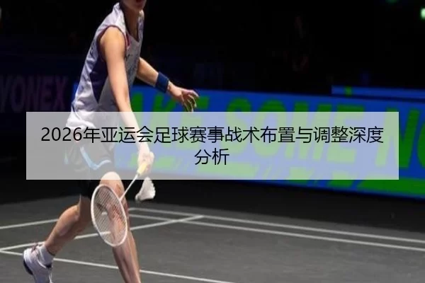 2026年亚运会足球赛事战术布置与调整深度分析