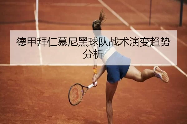 德甲拜仁慕尼黑球队战术演变趋势分析