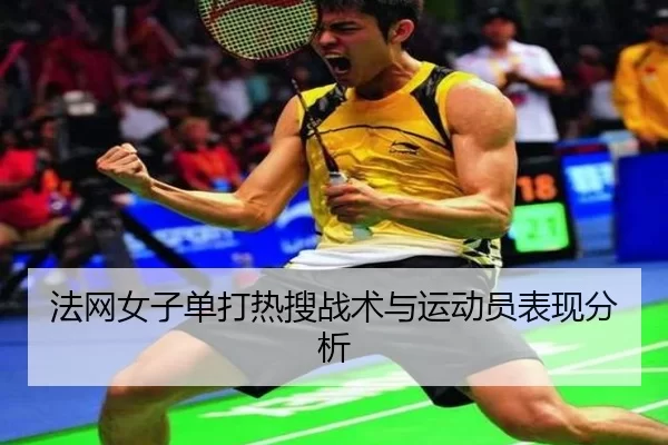 法网女子单打热搜战术与运动员表现分析