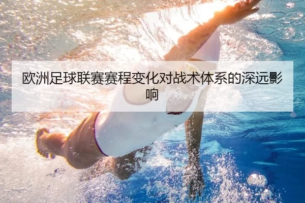 欧洲足球联赛赛程变化对战术体系的深远影响