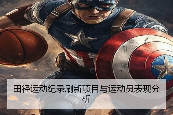 田径运动纪录刷新项目与运动员表现分析