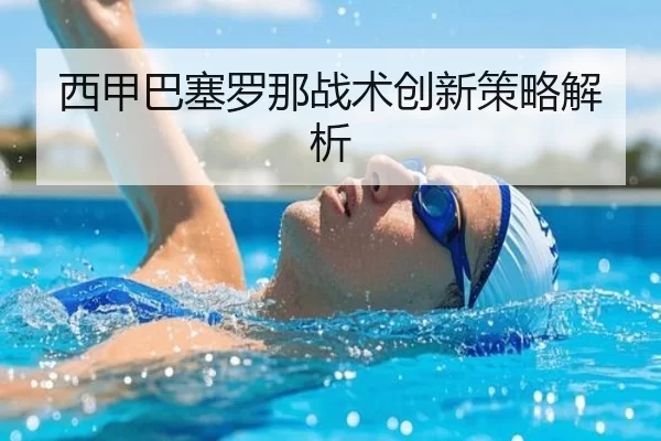 西甲巴塞罗那战术创新策略解析