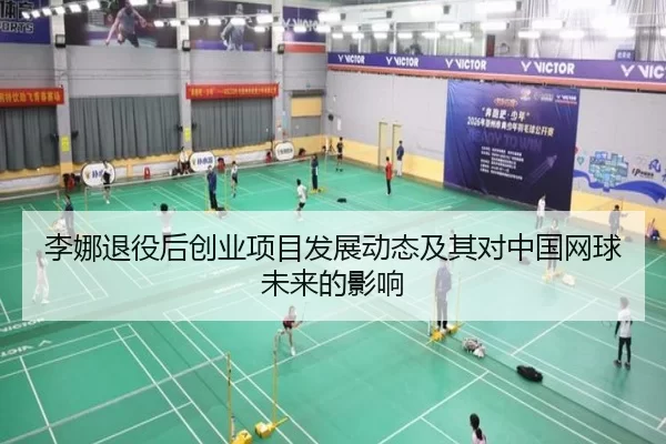 李娜退役后创业项目发展动态及其对中国网球未来的影响
