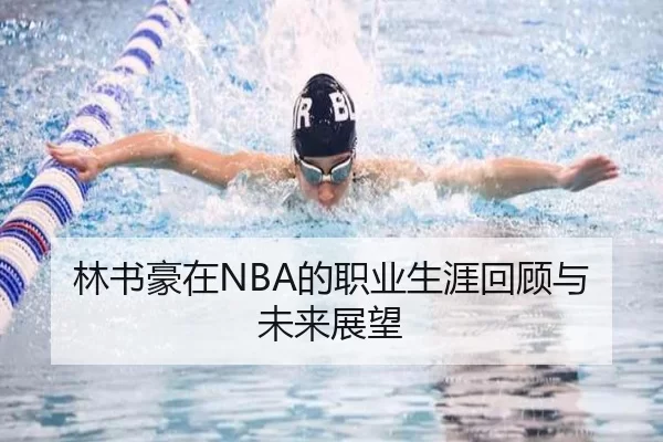 林书豪在NBA的职业生涯回顾与未来展望