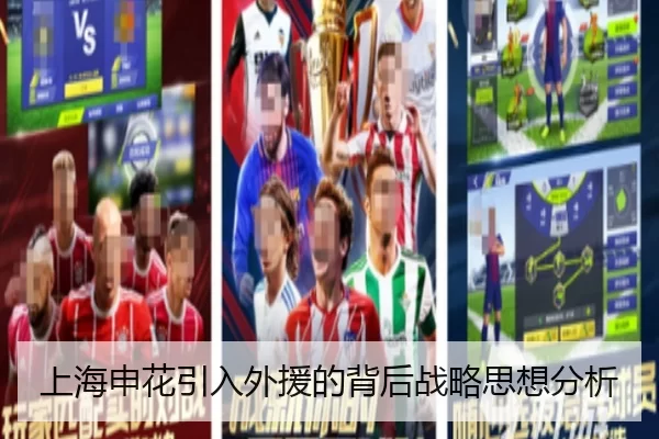上海申花引入外援的背后战略思想分析