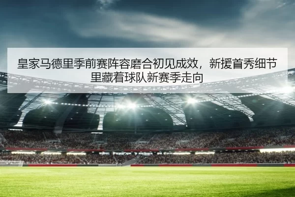huang-jia-ma-de-li-ji-qian-sai-zhen-rong-mo-he-chu-jian-cheng-xiao-xin-yuan-shou-xiu-xi-jie-li-cang-zhe-qiu-dui-xin-sai-2-530.jpg